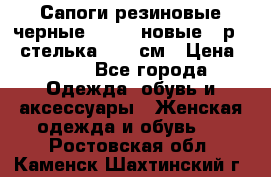 Сапоги резиновые черные Sandra новые - р.37 стелька 24.5 см › Цена ­ 700 - Все города Одежда, обувь и аксессуары » Женская одежда и обувь   . Ростовская обл.,Каменск-Шахтинский г.